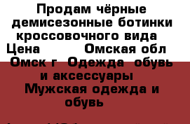 Продам чёрные демисезонные ботинки кроссовочного вида › Цена ­ 700 - Омская обл., Омск г. Одежда, обувь и аксессуары » Мужская одежда и обувь   